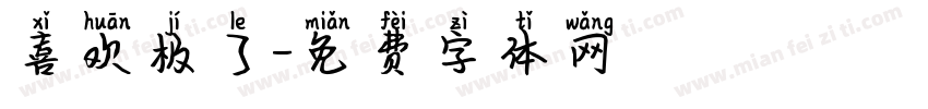 喜欢极了字体转换