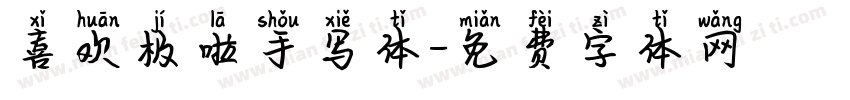 喜欢极啦手写体字体转换