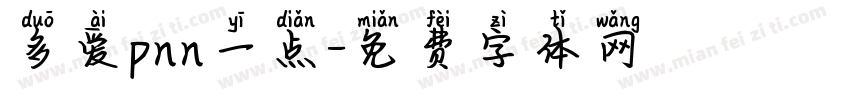 多爱pnn一点字体转换