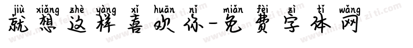 就想这样喜欢你字体转换