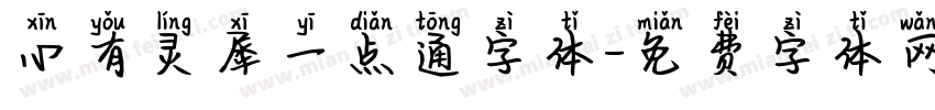心有灵犀一点通字体字体转换