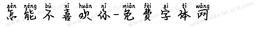 怎能不喜欢你字体转换
