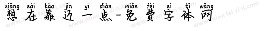 想在靠近一点字体转换