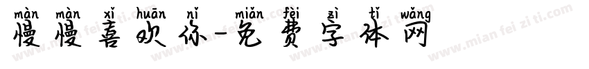 慢慢喜欢你字体转换