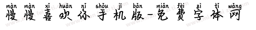 慢慢喜欢你手机版字体转换