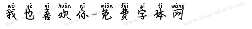 我也喜欢你字体转换