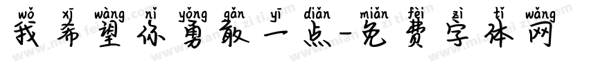 我希望你勇敢一点字体转换