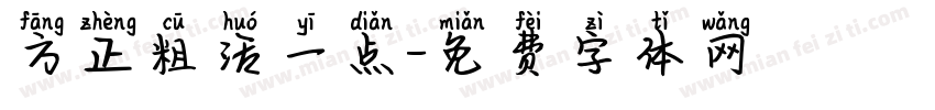 方正粗活一点字体转换