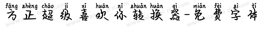 方正超级喜欢你转换器字体转换