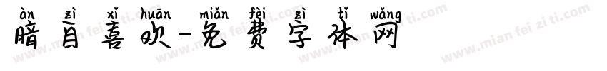 暗自喜欢字体转换