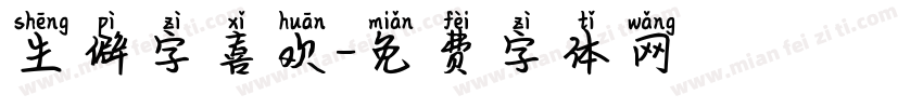 生僻字喜欢字体转换