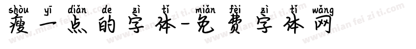 瘦一点的字体字体转换