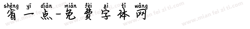 省一点字体转换