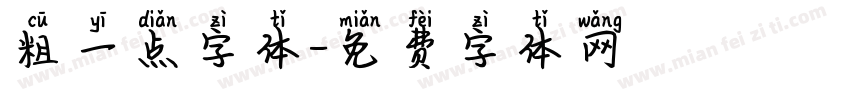 粗一点字体字体转换
