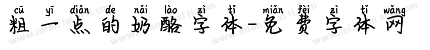 粗一点的奶酪字体字体转换