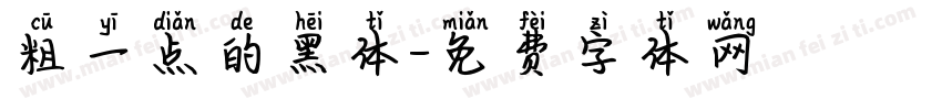 粗一点的黑体字体转换