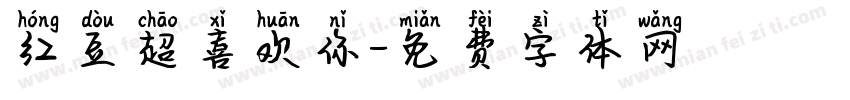 红豆超喜欢你字体转换
