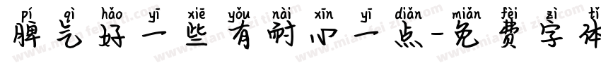 脾气好一些有耐心一点字体转换