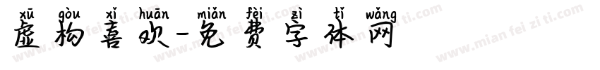 虚构喜欢字体转换