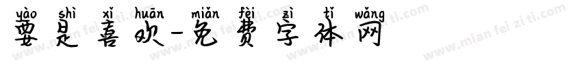要是喜欢字体转换