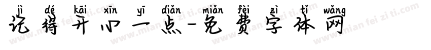 记得开心一点字体转换