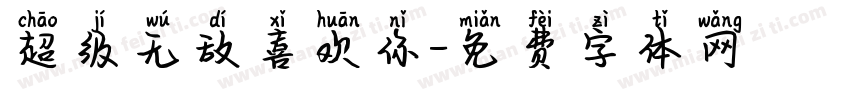 超级无敌喜欢你字体转换