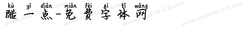 酷一点字体转换