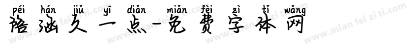 陪涵久一点字体转换