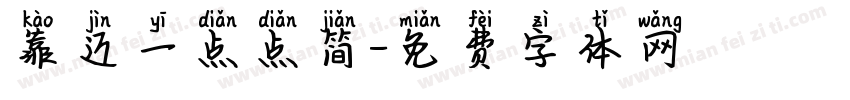 靠近一点点简字体转换
