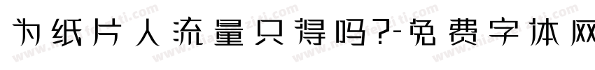 为纸片人流量只得吗？字体转换