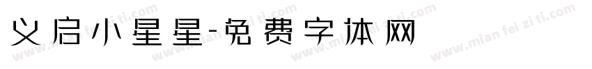 义启小星星字体转换