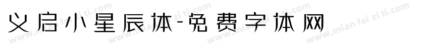 义启小星辰体字体转换