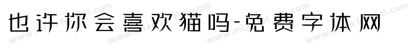 也许你会喜欢猫吗字体转换