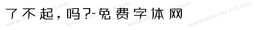 了不起，吗？字体转换