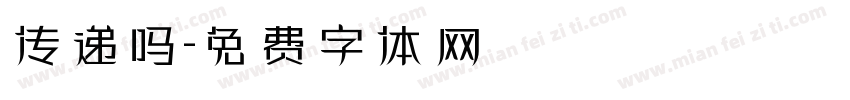 传递吗字体转换
