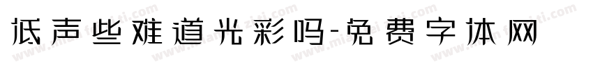 低声些难道光彩吗字体转换
