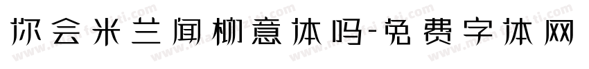 你会米兰闻柳意体吗字体转换