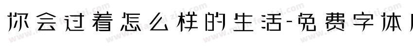你会过着怎么样的生活字体转换