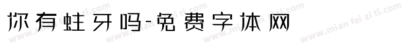 你有蛀牙吗字体转换