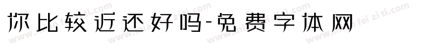 你比较近还好吗字体转换