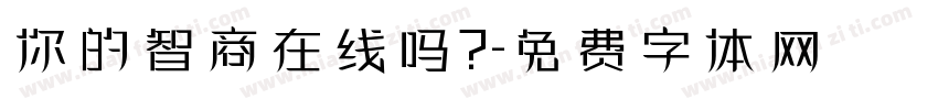 你的智商在线吗？字体转换