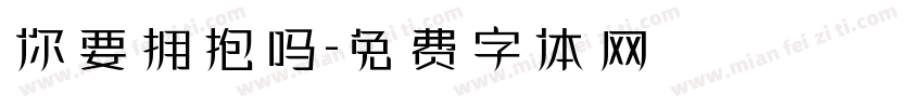 你要拥抱吗字体转换