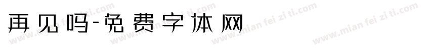 再见吗字体转换