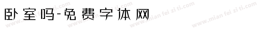 卧室吗字体转换