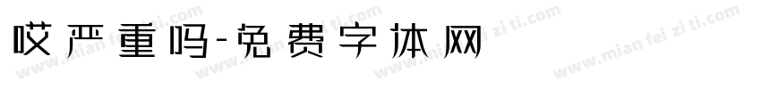 哎严重吗字体转换