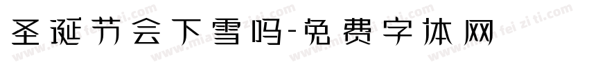圣诞节会下雪吗字体转换