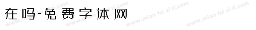在吗字体转换