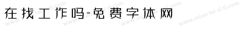 在找工作吗字体转换