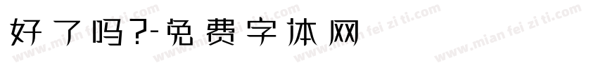好了吗？字体转换