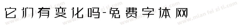 它们有变化吗字体转换